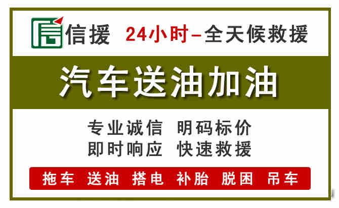 枣阳汽车救援送汽油