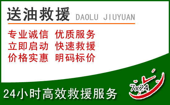 枣阳道路救援汽车送玻璃水