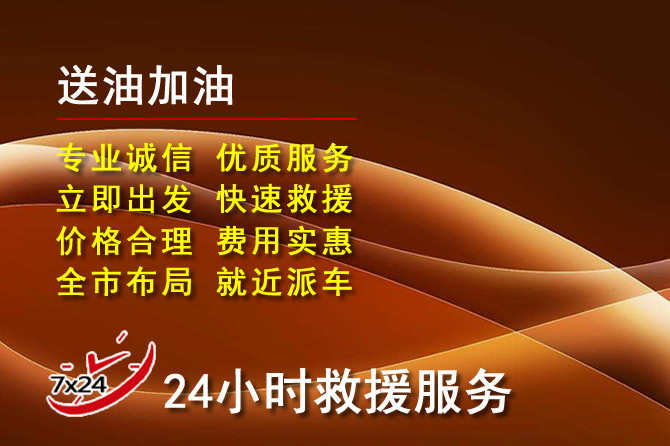 枣阳道路救援汽车送机油