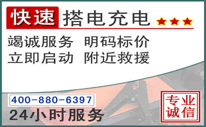 枣阳汽车电瓶搭电电话 枣阳汽车电瓶搭电电话