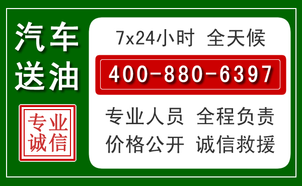 枣阳汽车送油救援电话 枣阳汽车送油救援电话